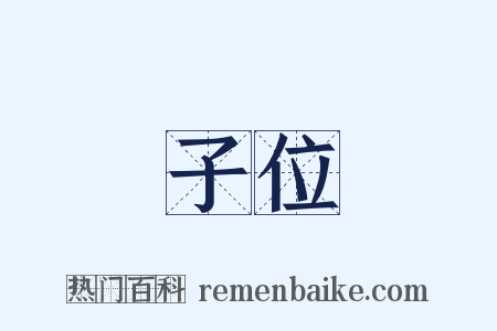 子位是什么意思的图片